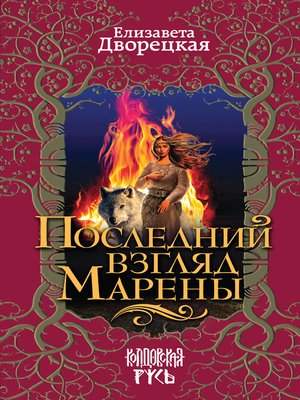cover image of Последний взгляд Марены